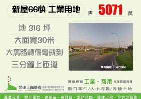 66快速道路新屋段工業地【昱達工商地產】