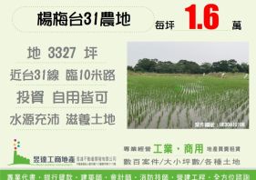 楊梅台31投資農地 0912-743-413 周佩頻
