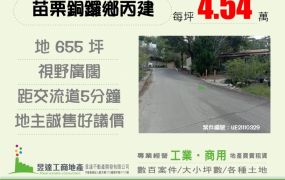 苗栗縣銅鑼鄉丙建