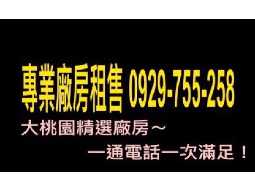 ★專營北台灣工業地買賣★觀音大坪數工業地+農地