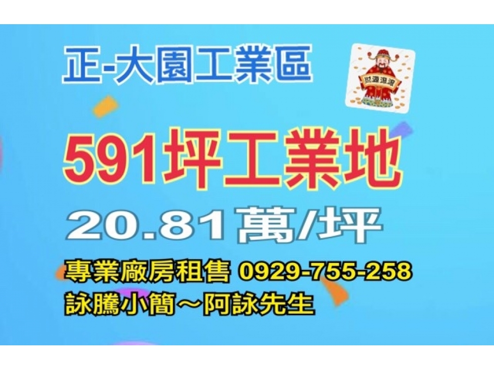 ★專營北台灣工業地買賣★正-大園工業區591坪