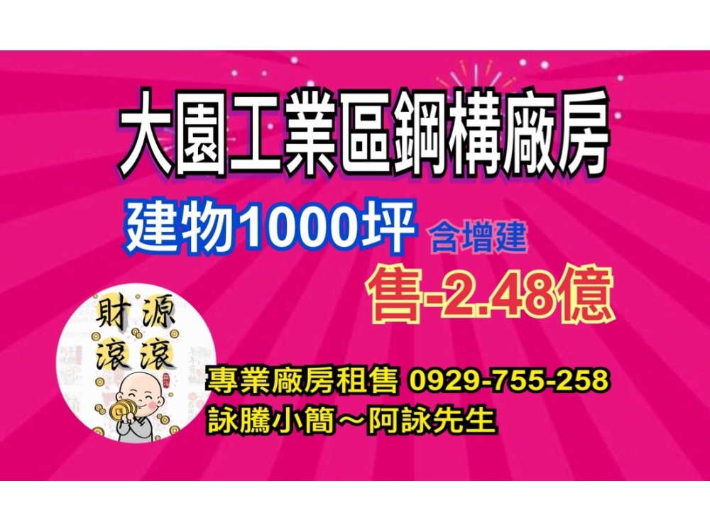 大園工業區挑高鋼構廠房★專營大桃園廠房租售★