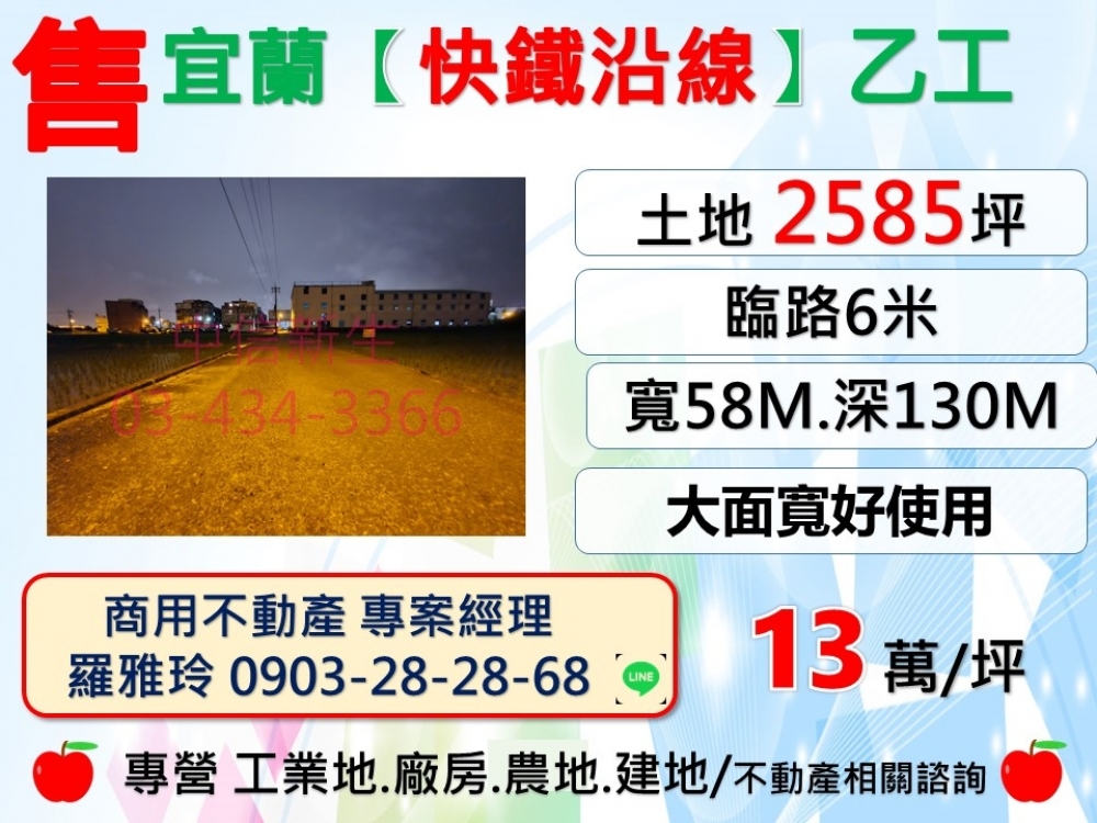 宜蘭【快鐵沿線】臨路6米大面寬乙工業用地