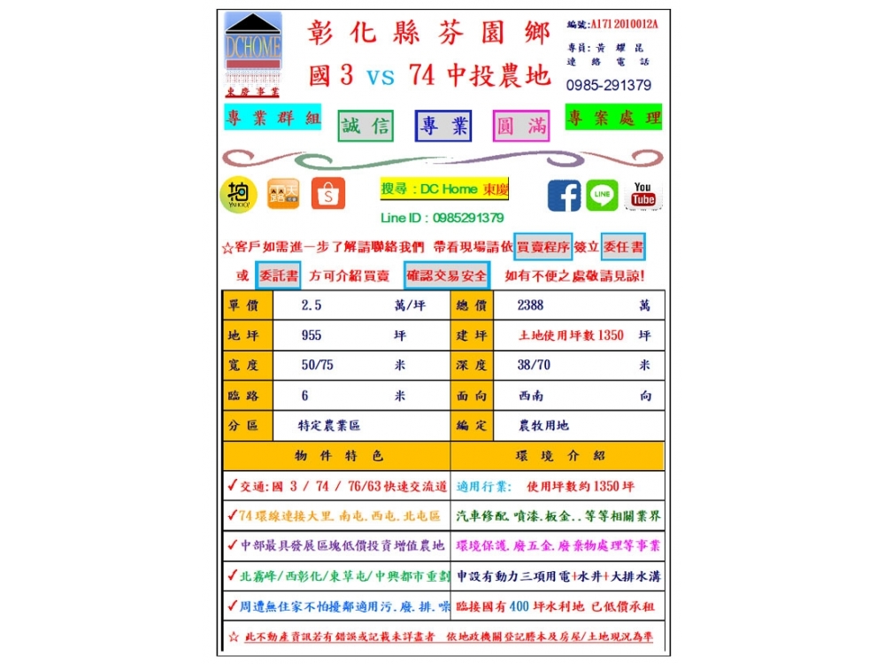 DC HOME 東慶 彰化縣 芬園鄉 農地 955坪 三照廠登 近國3 / 74 / 63 交流道 大面寬