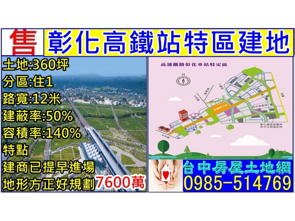 彰化高鐵站特區建地