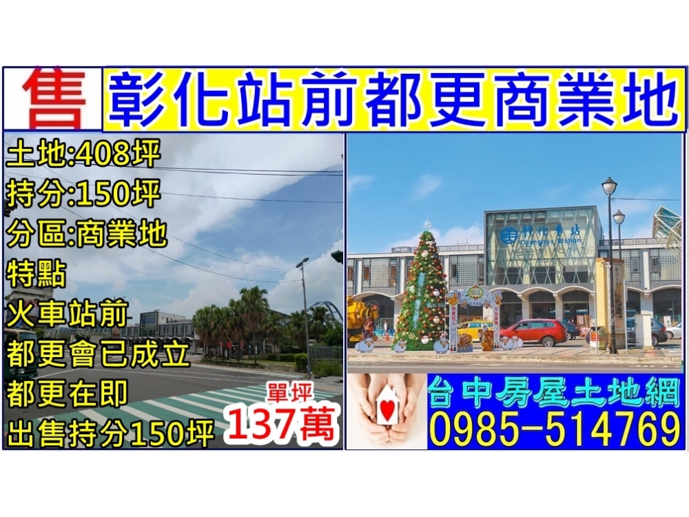 彰化站前都更商業地 