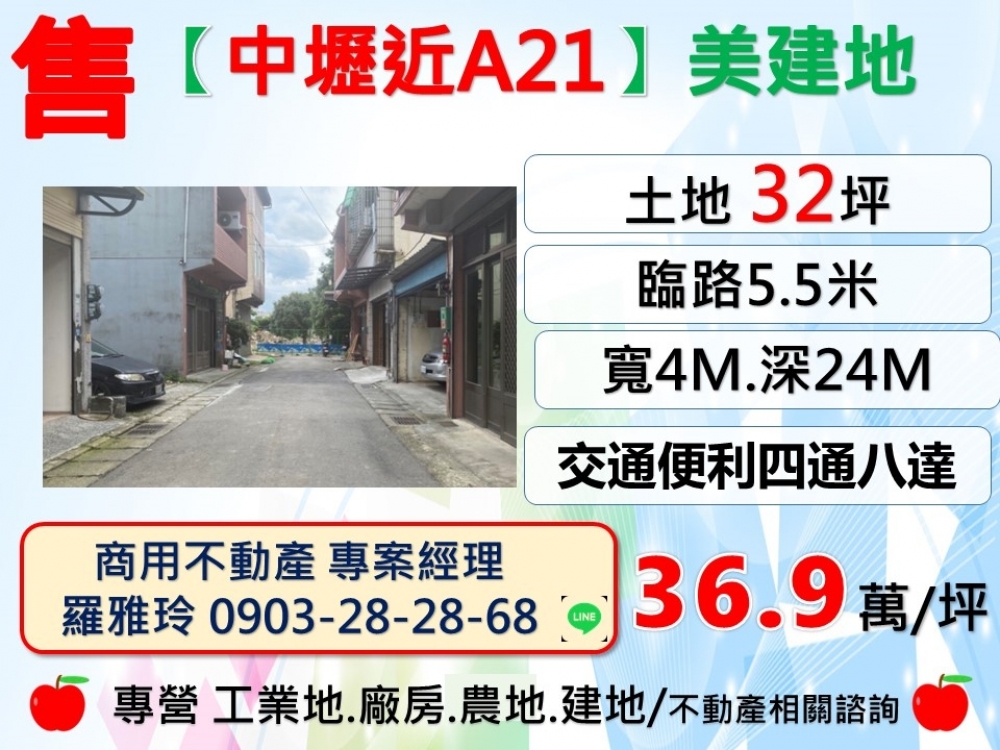 【中壢鄰近A21】稀有出售未來增值無限美建地