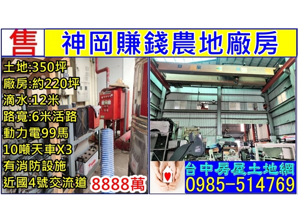豐原神岡大雅賺錢農地廠房