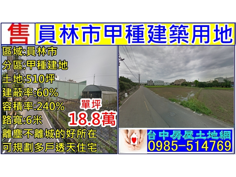 員林市甲種建築用地