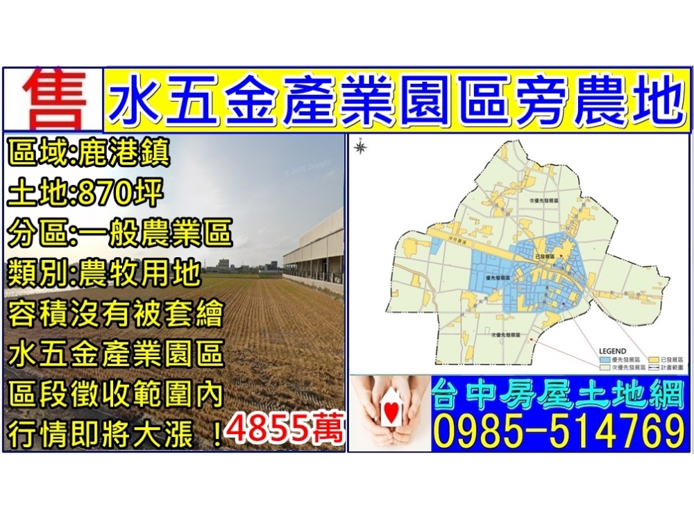 農地-鹿港水五金產業園區旁