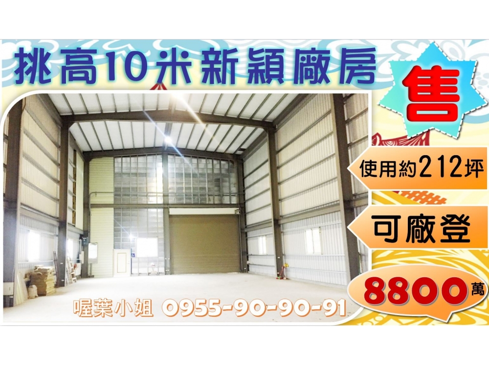 ✌喔葉廠房✌鶯歌挑高10米鋼構廠~可廠登