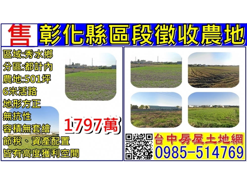 彰化縣區段徵收農地