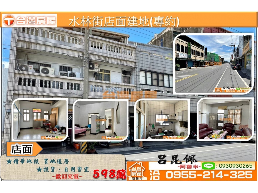 (專)水林街店面建地~台灣阿魯米