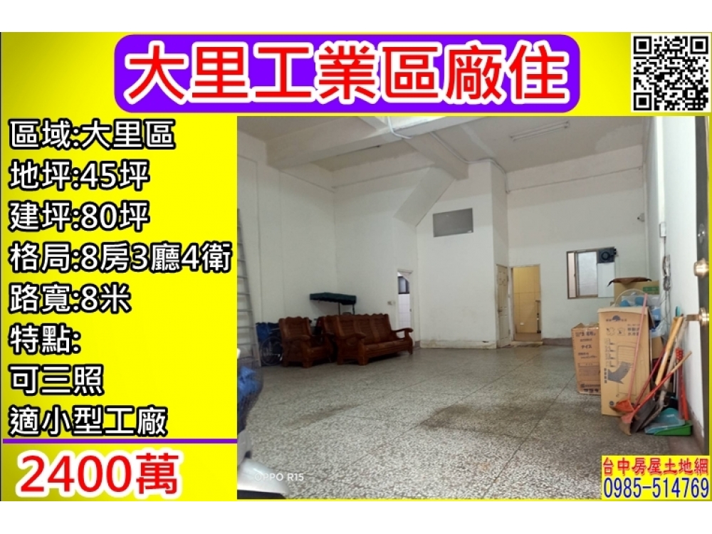 大里工業區廠住