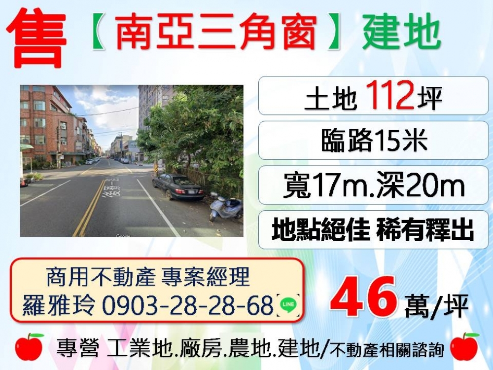 地點絕佳【南亞三角窗】大面寬建地