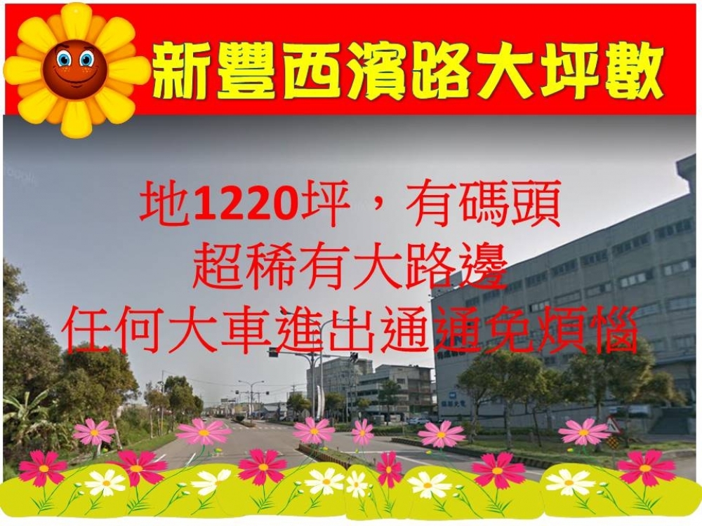 新豐工業廠房西濱路大路邊方正稀有出售@廠房工業地大集合@專營廠房工業地