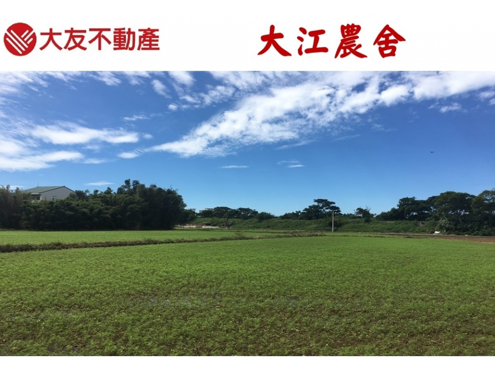 大江農舍☀大友不動產熱心為您服務☀