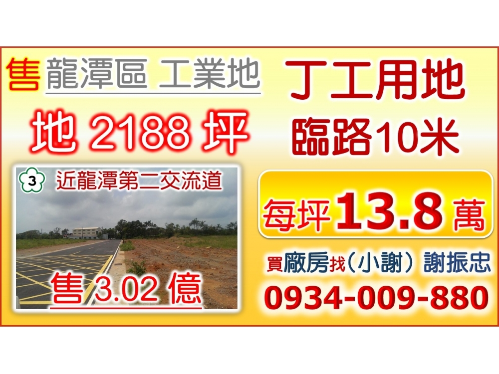 每坪13萬多~龍潭第二交流道2188坪(買工業地找小謝)