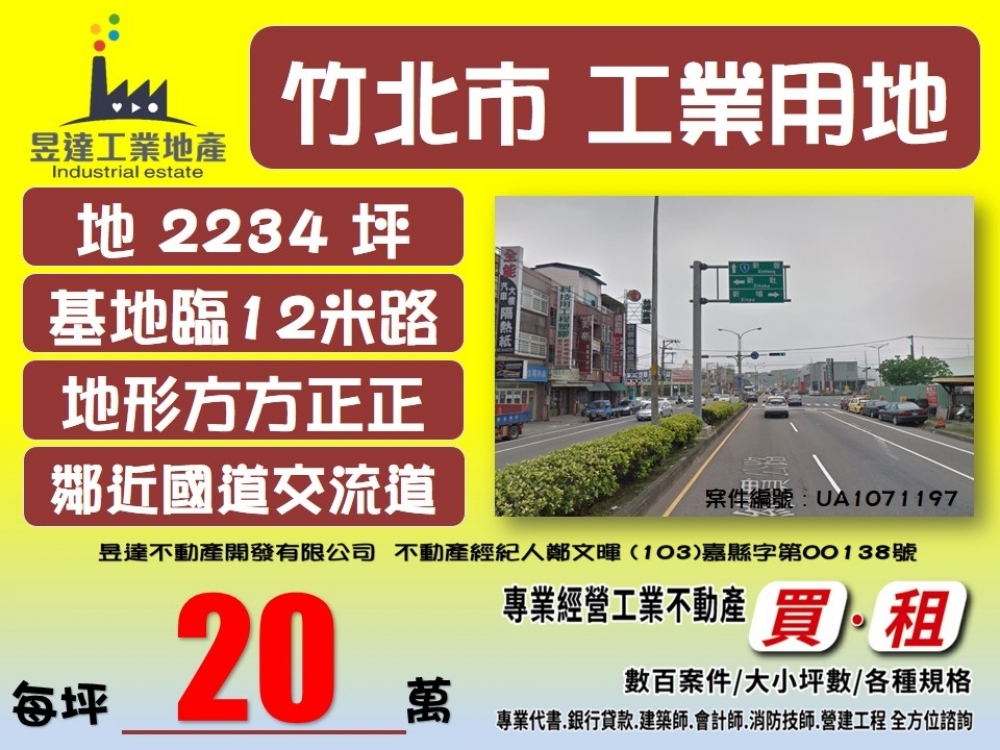 &quot;竹北交流道&quot;不用持分道路工業地【昱達工業】&quot;竹北工業地&quot;