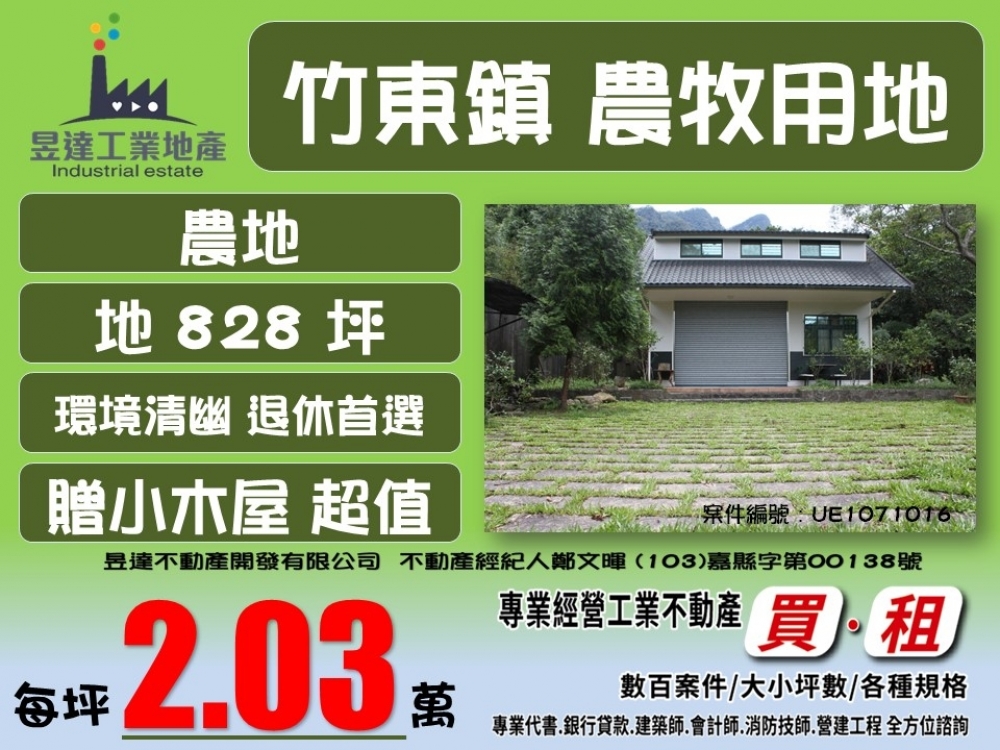 竹東養生開心農場送小木屋【昱達工業地產】