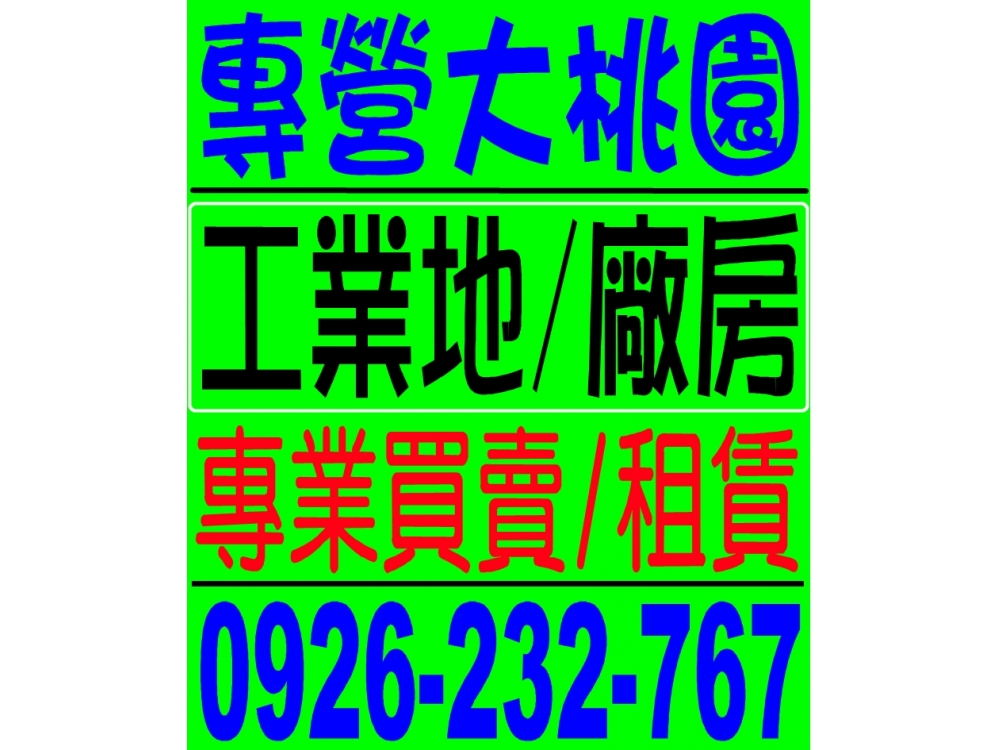 觀音桃科園區全新萬坪挑高11米科技大廠