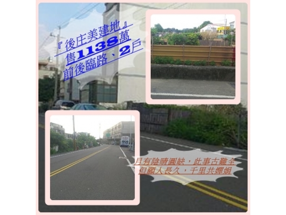 『後庄美建地』前後臨路、2戶SPT小連