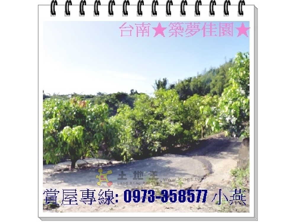 台南★築夢佳園★(售)九層嶺水果園(愛文的故鄉!!)