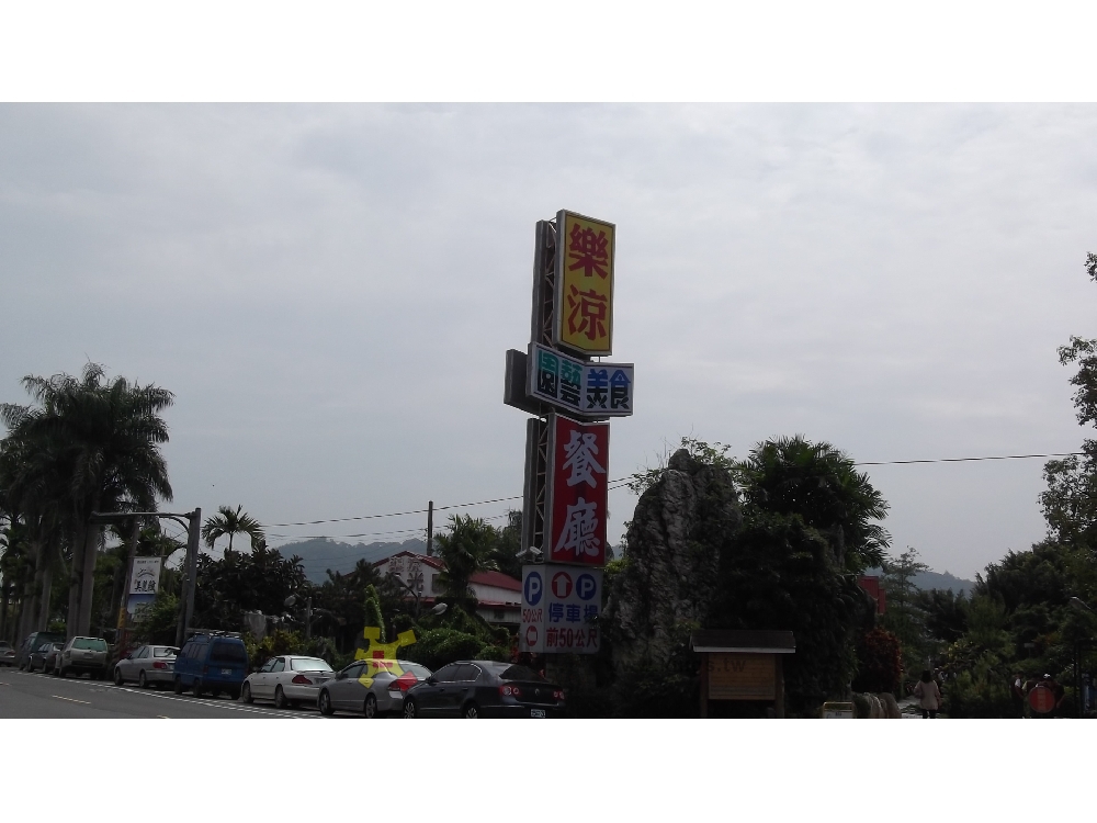 南投縣府正樂涼園藝餐廳旁農舍
