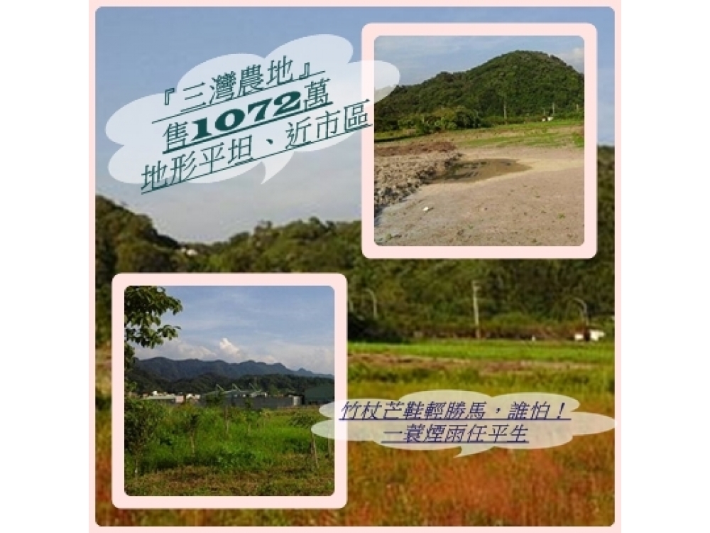『三灣農地』地形平坦、近市區SPT小連