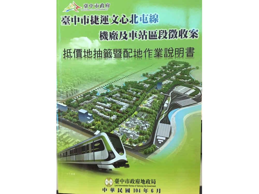 台中北屯捷運機廠 大面積建地 專售