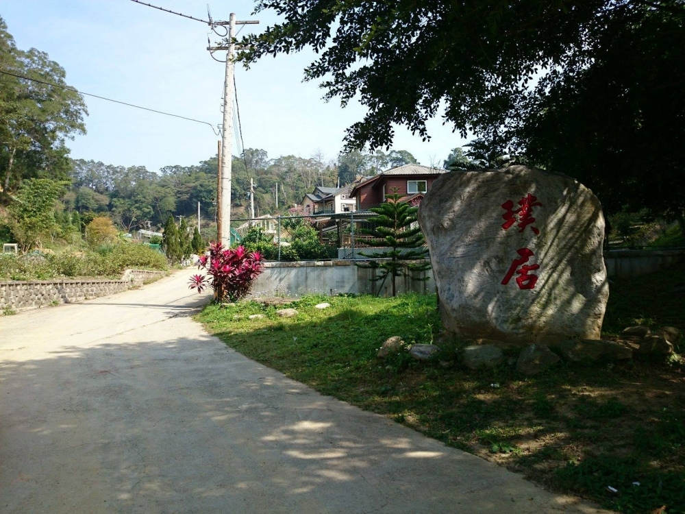 北埔璞居美地