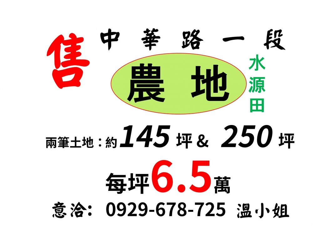 【急售】新竹市千甲種菜美田 (出價好談,低於實價登錄)