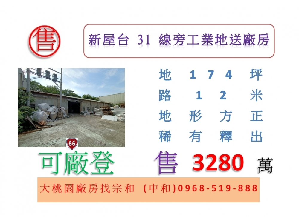 新屋台31線旁工業地送廠房26