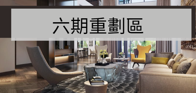 六期重劃區