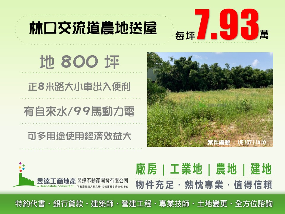 林口交流道農地送屋