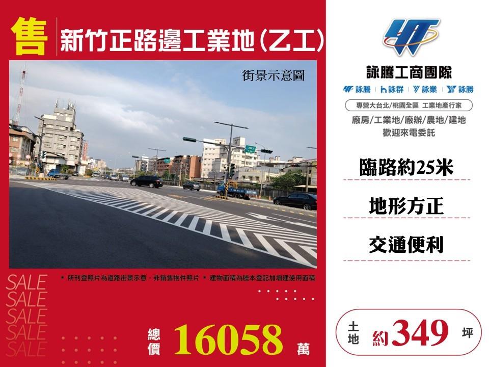 新竹正路邊(乙)工業地  ( LV01714 )