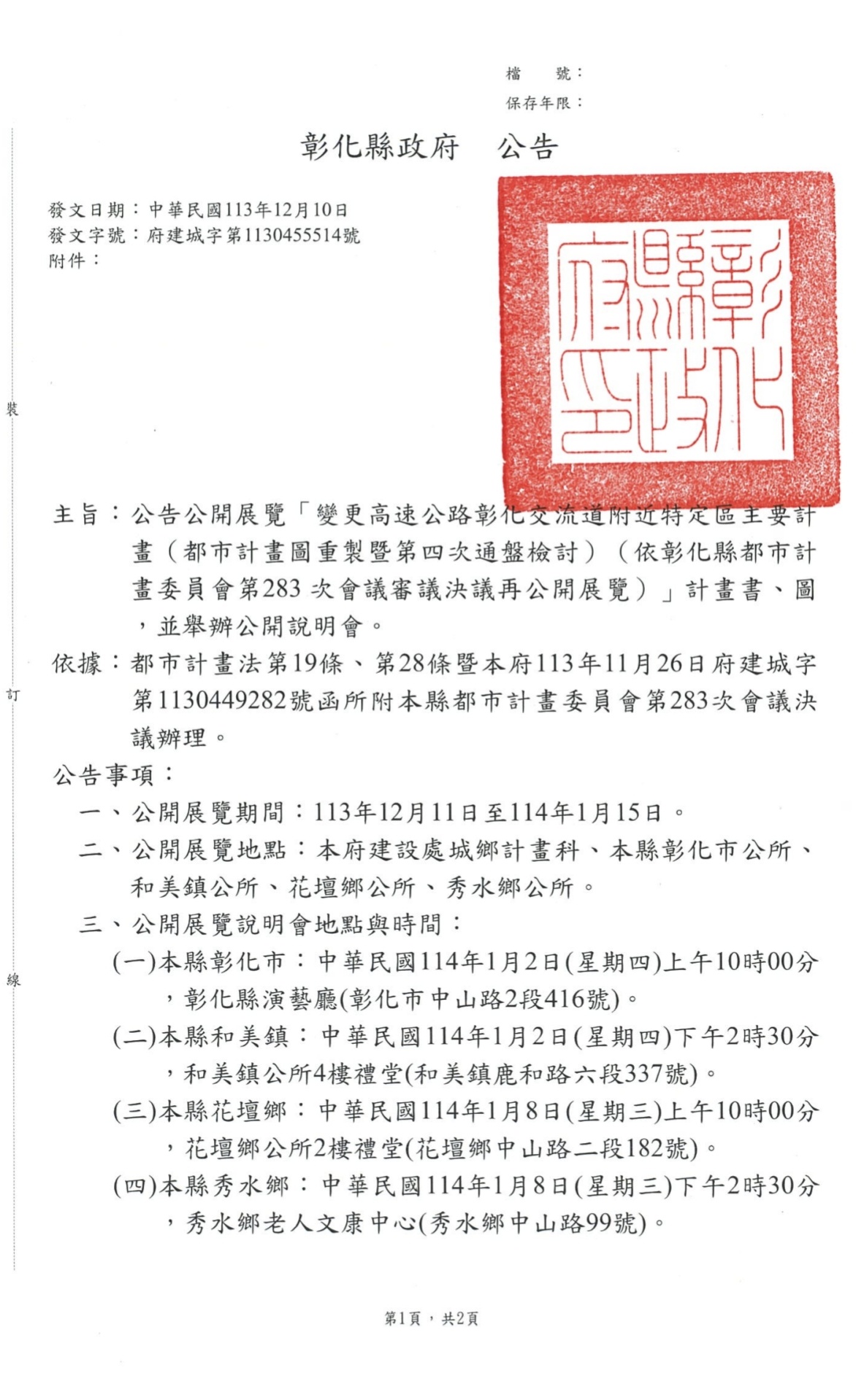 彰化交流道特定區發展農地～建地