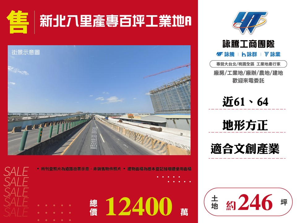 新北八里產專百坪工業地